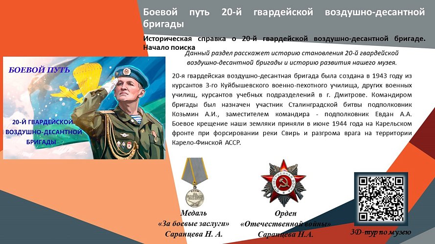 «Боевой путь 20-й гвардейской воздушно-десантной бригады»