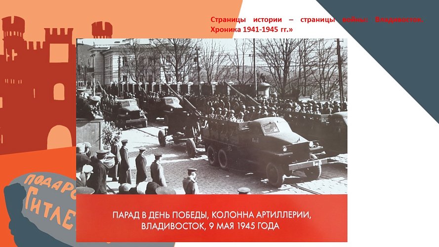 «Страницы истории – страницы войны: Владивосток. Хроника 1941-1945 гг.»