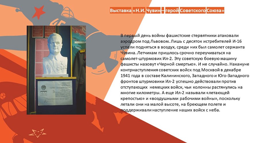 «Н.И. Чувин - Герой Советского Союза»
