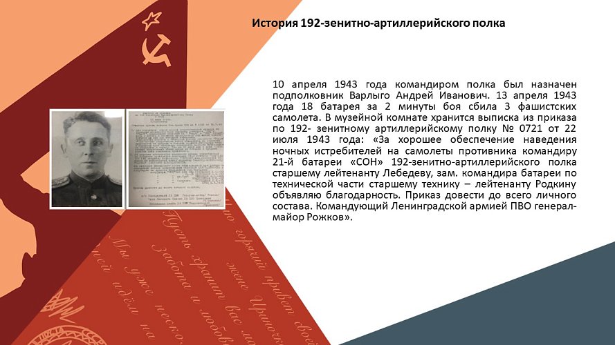 «История 192-зенитно-артиллерийского полка»