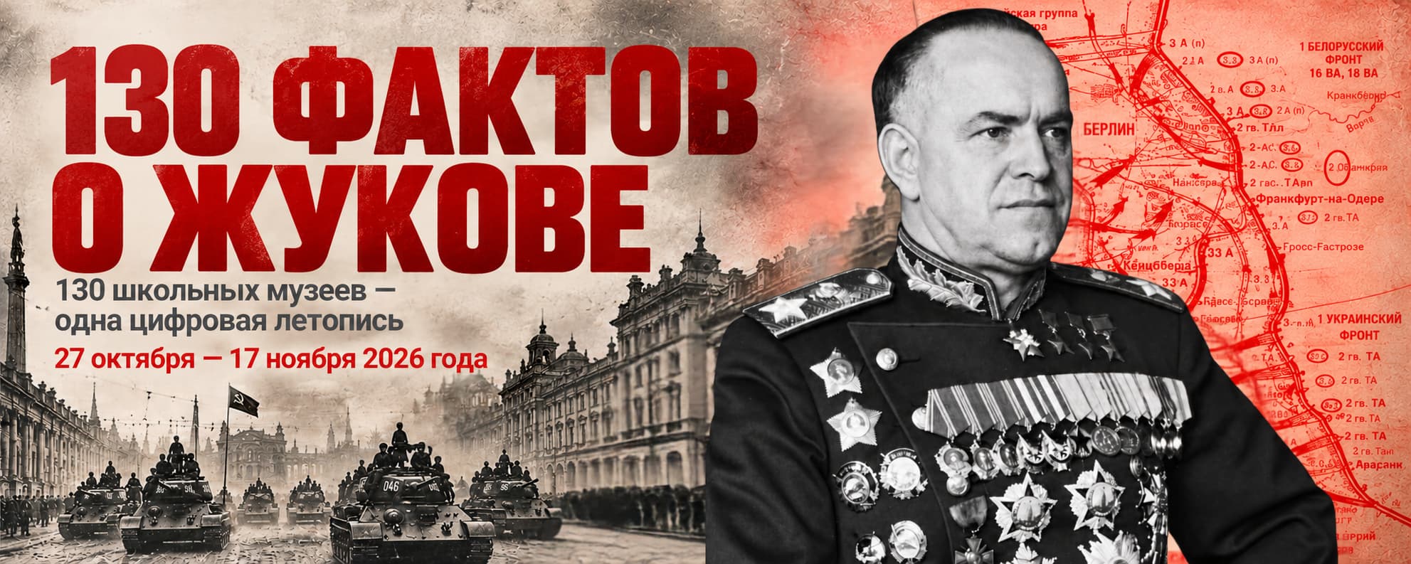 130 ФАКТОВ О ЖУКОВЕ