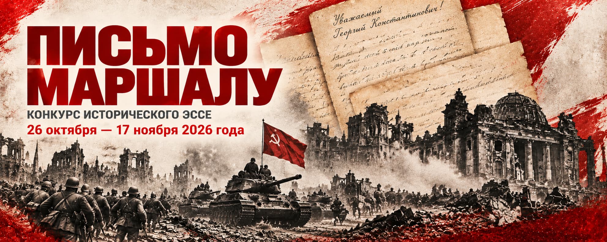 ПИСЬМО МАРШАЛУ