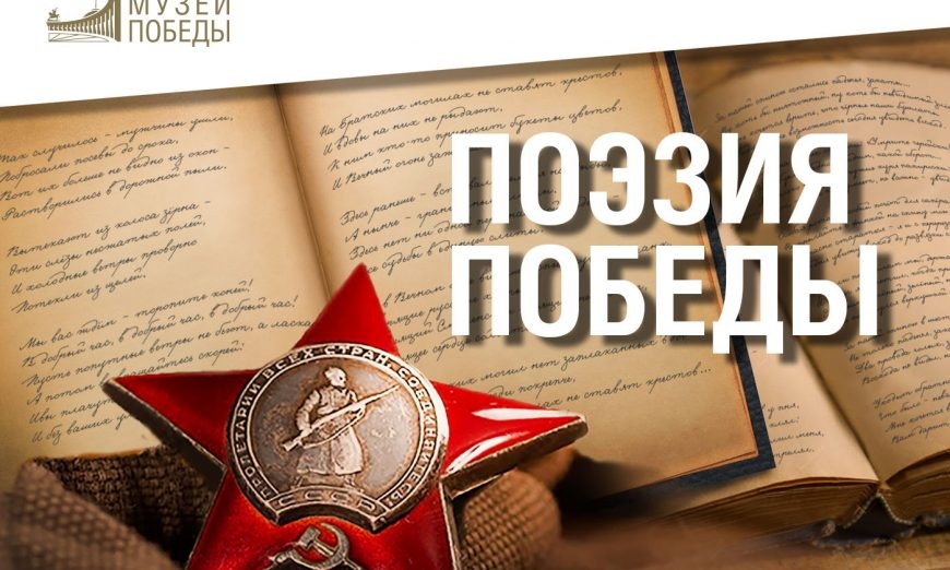 Музей Победы объявил конкурс поэзии о войне