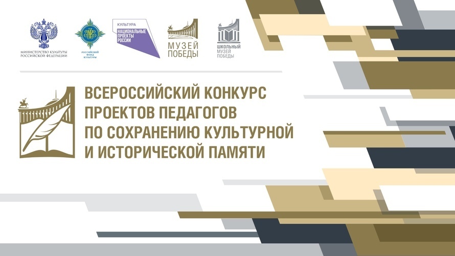Всероссийский конкурс проектов педагогов по сохранению культурной и исторической памяти
