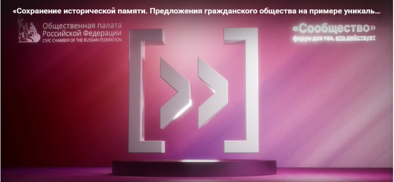 «Сохранение исторической памяти. Предложения гражданского общества на примере уникальных российских практик»