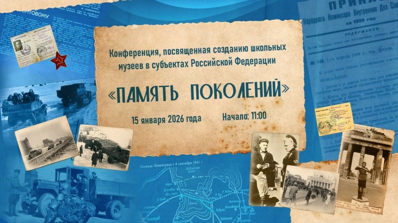 Связываем поколения и регионы! Сегодня состоится видеоконференция «Память поколений»
