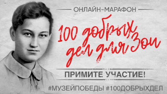 Музей Победы запустил онлайн-марафон «100 добрых дел для Зои»