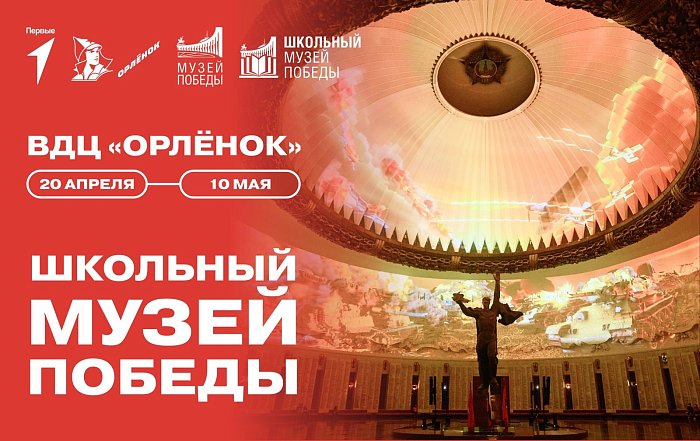 ВДЦ «Орлёнок» ждет юных историков на смену «Школьный Музей Победы»