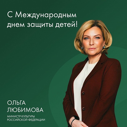 Поздравление Ольги Любимовой с Международным днем защиты детей
