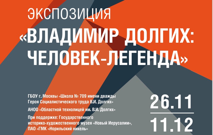 ГБОУ города Москвы «Школа № 709 имени дважды Героя Социалистического труда В.И. Долгих» и АНОО «Областной технолицей им. В.И. Долгих» 