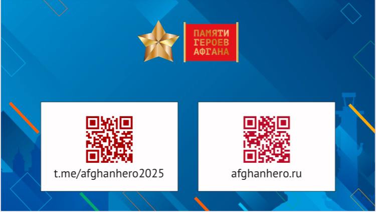 Присоединяетесь к онлайн-проекту Памяти героев Афгана!