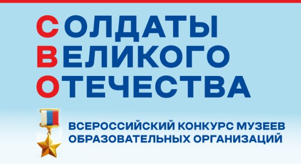 «Единая Россия» назвала победителей конкурса музеев образовательных организаций «Солдаты Великого Отечества»