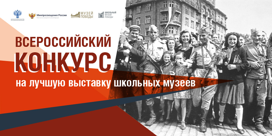 Сегодня стартовал Всероссийский конкурс на лучшую выставку школьных музеев, посвященную памятным датам и событиям региона в годы Великой Отечественной войны