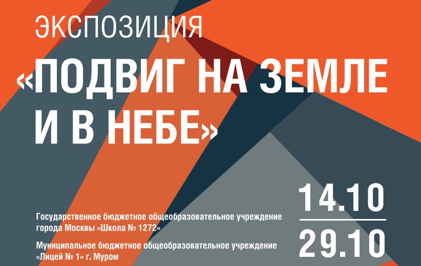 ГБОУ г. Москвы «Школа № 1272», МБОУ «Лицей № 1» округа Муром Владимирской области