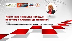 Квест-игры  «Маршал Победы» и «Александр Невский»