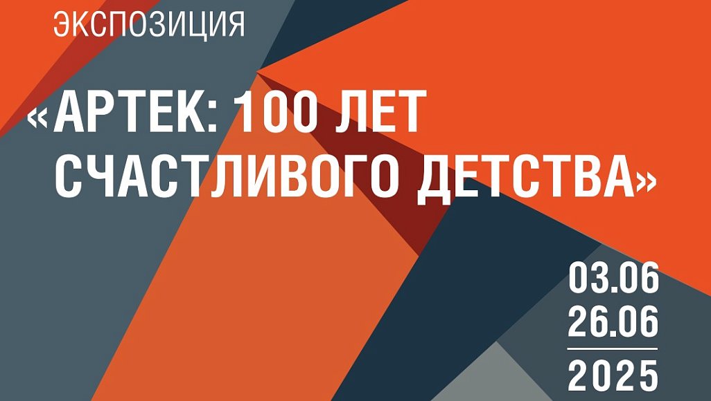 ФГБОУ МДЦ «Артек», ГБОУ г. Москвы «Воробьевы горы»