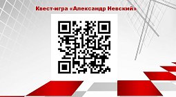 Квест-игры  «Маршал Победы» и «Александр Невский»