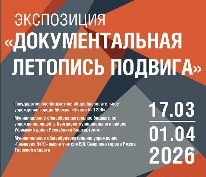 ГБОУ Школа 1206 г. Москвы, МБОУ лицей с. Булгаково, МОУ «Гимназия № 10» города Ржева Тверской области