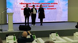 «Великая Отечественная война в истории Донского края: события, источники, память»