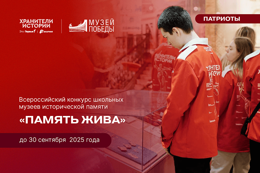 Всероссийский конкурс школьных музеев исторической памяти «Память жива»