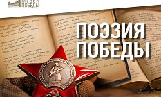Музей Победы объявил конкурс поэзии о войне