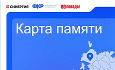 Оставьте свой след на Карте памяти!