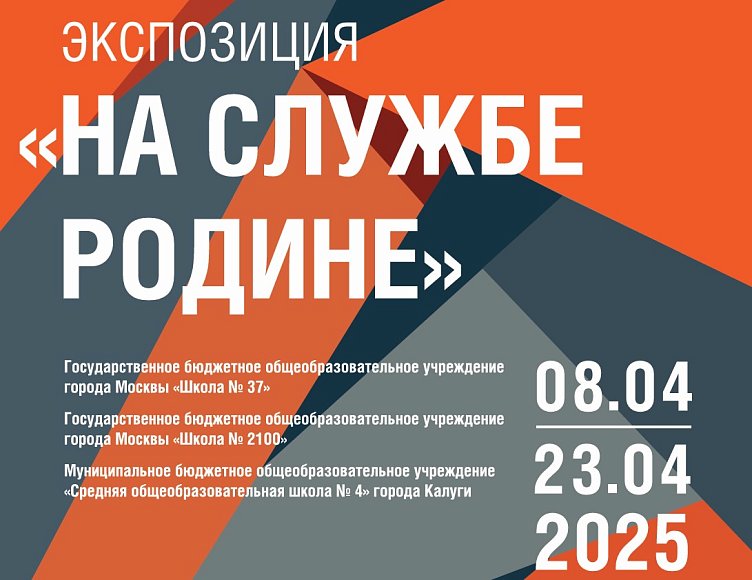 ГБОУ города Москвы «Школа № 37»,  ГБОУ города Москвы «Школа № 2100»  и МБОУ «СОШ № 4» г. Калуги