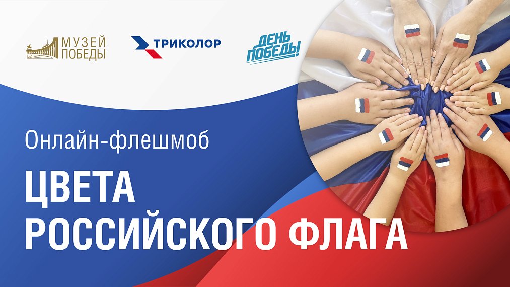 Онлайн-флешмоб «Цвета российского флага»