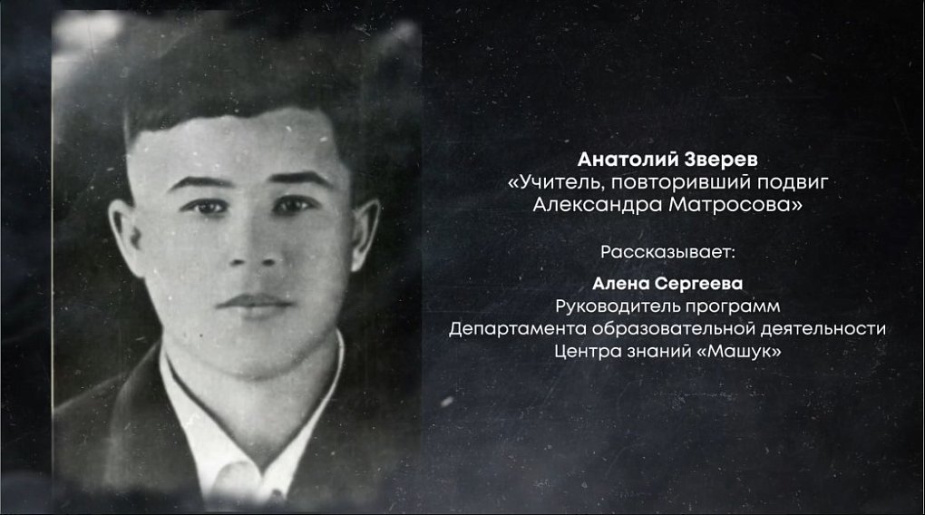 Учитель, повторивший подвиг Александра Матросова