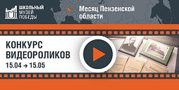 Школьные музеи Пензенской области стали участниками конкурса видеороликов «Школьный музей Победы».