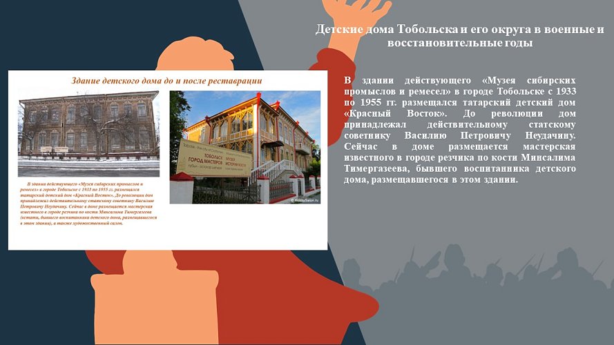 «Детские дома города Тобольска и его округа в военное и восстановительное время»