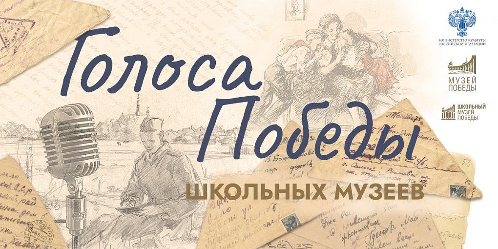 Подведены итоги онлайн-проекта «Голоса Победы школьных музеев»