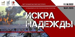 «Искра надежды»