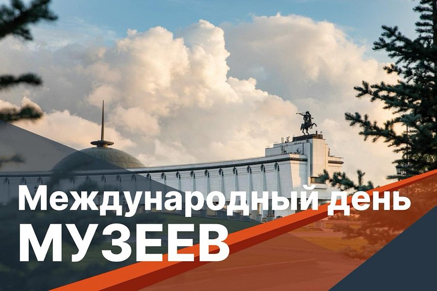С Международным днём музеев!