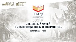Специальная сессия «Школьный музей в информационном пространстве» в рамках Открытого культурно-образовательного форума «Победа»