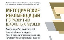 Выпущен сборник методических рекомендаций по итогам Всероссийского конкурса проектов педагогов по сохранению культурной и исторической памяти