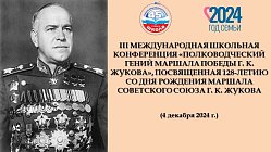 III Международная школьная конференция «Полководческий гений Маршала Победы Г. К. Жукова» 