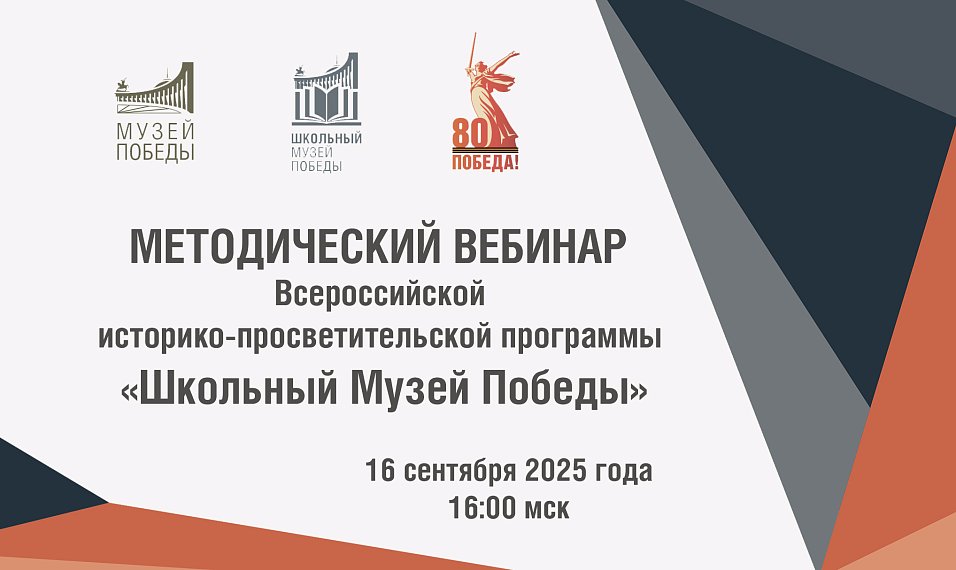 Методический вебинар Всероссийской историко-просветительской программы «Школьный Музей Победы»