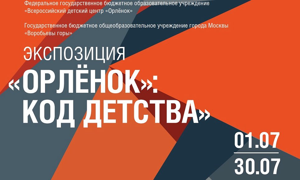 ФГБОУ «Всероссийский детский центр «Орлёнок», ГБОУ г. Москвы «Воробьевы горы»