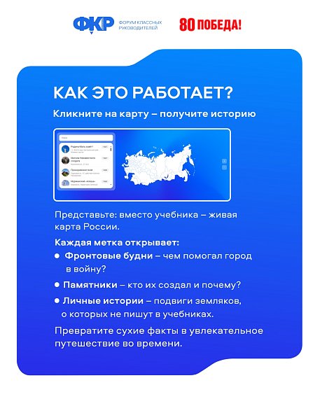 Оставьте свой след на Карте памяти!
