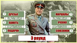Межрегиональная онлайн-викторина «Георгий Жуков - полководец Победы!»