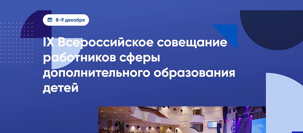 IX Всероссийское совещание работников сферы дополнительного образования детей