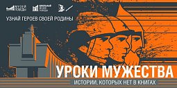 Всероссийский Урок Мужества «Истории, которых нет в книгах» с бывшим узником концентрационного лагеря
