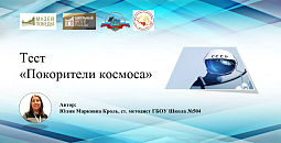 «Покорители космоса»
