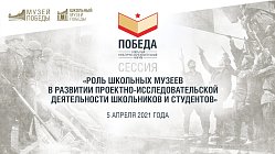 Форум «Победа»: «Роль школьных музеев в развитии проектно-исследовательской деятельности школьников и студентов»