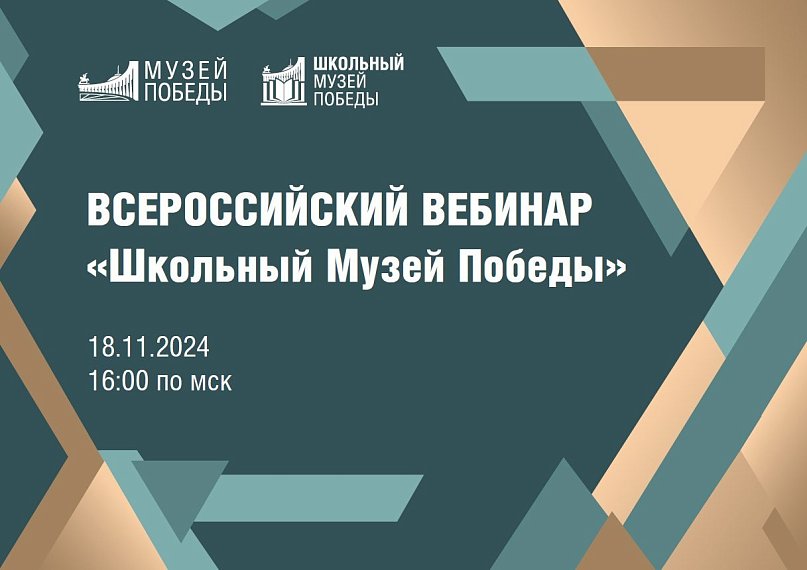 Всероссийский вебинар «Школьный Музей Победы» состоится 18 ноября 2024 года