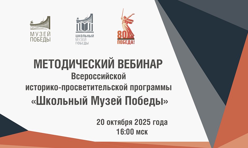 Методический вебинар программы «Школьный Музей Победы» состоится 20 октября 2025 года