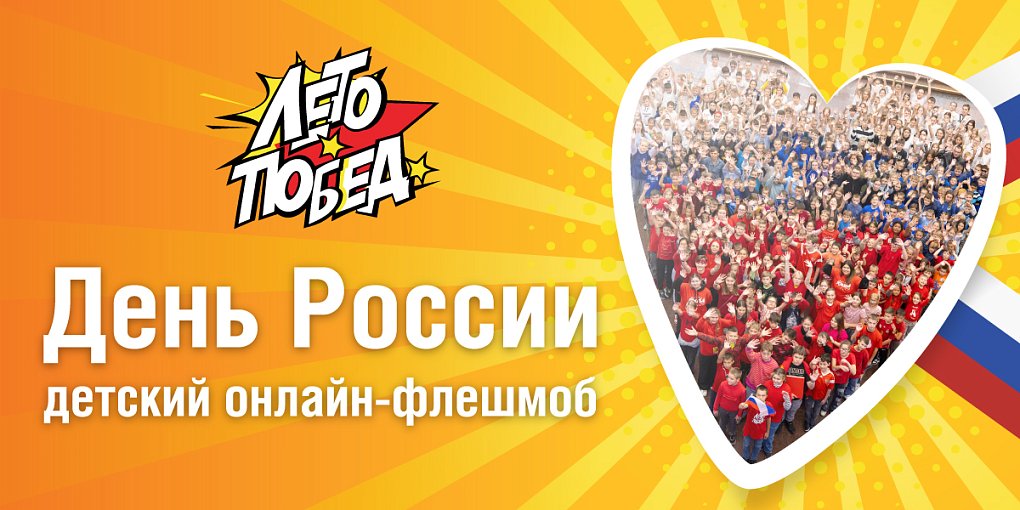Детский онлайн-флешмоб ко Дню России