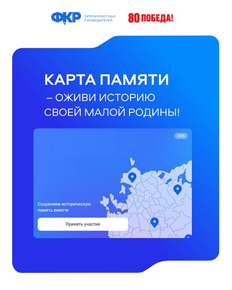 Оставьте свой след на Карте памяти!