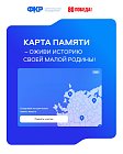 Оставьте свой след на Карте памяти!